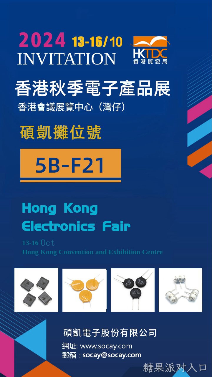香港秋季电子展邀请函.png